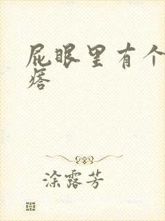 屁眼里有个硬疙瘩封面