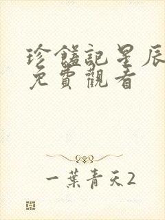 珍馐记星辰影院免费观看封面