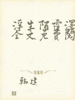 浮生陌霍泽小说全文免费阅读无弹窗封面