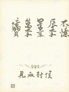 亿万星辰不及你贺季晨季忆