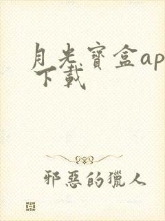 月光宝盒app 下载