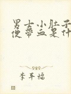 男士小肚子疼小便带血是什么情况封面