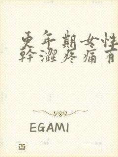 更年期女性同房干涩疼痛有点出血正常吗封面