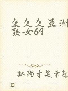 久久久亚洲熟妇熟女69封面