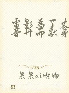 电影为了丈夫的晋升而献身的女人封面