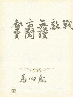 都市无敌战兵免费阅读封面