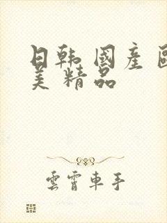 日韩 国产 欧美 精品