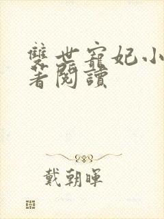 双世宠妃小说原著阅读