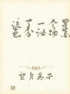 流了一个星期褐色分泌物怎么回事