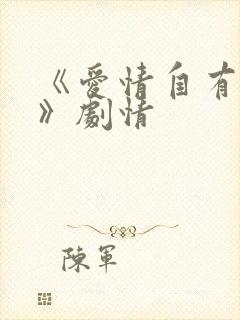 《爱情自有天意》剧情封面