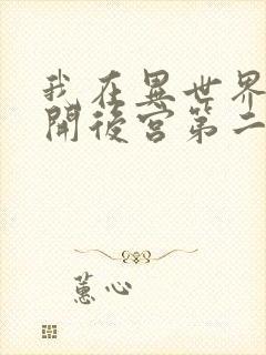 我在异世界迷宫开后宫第二季完整版免费观看