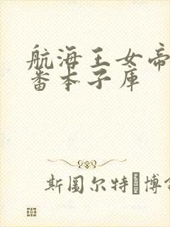 航海王女帝h里番本子库