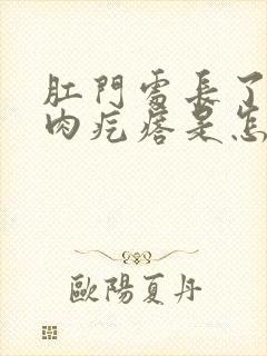 肛门处长了一个肉疙瘩是怎么回事