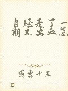 月经走了一个星期又出血怎么回事