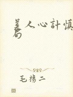 美人心计慎儿结局