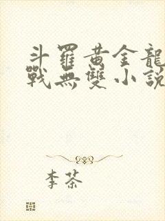 斗罗黄金龙神斗战无双小说