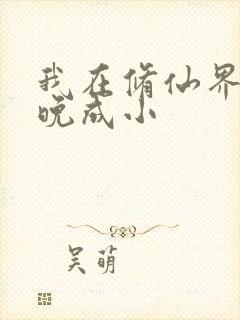 我在修仙界大器晚成小