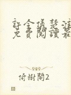 许令仪楚淮小说免费阅读最新章节列表