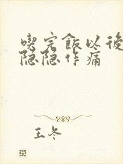 吃完饭以后肚子隐隐作痛