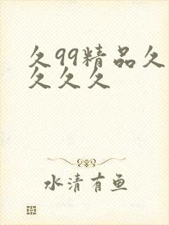 久99精品久久久久久