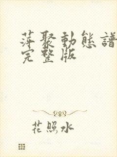 萍聚动态谱伴奏完整版