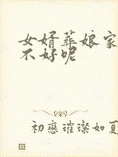 女婿葬娘家对谁不好呢