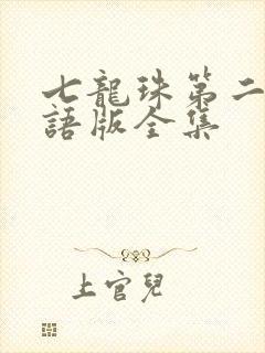 七龙珠第二季国语版全集