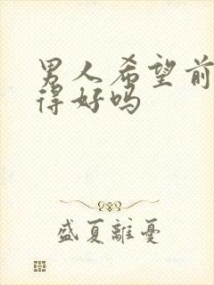 男人希望前任过得好吗封面