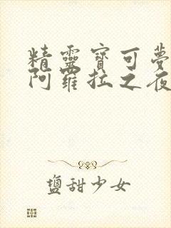 精灵宝可梦本子阿罗拉之夜漫画免费