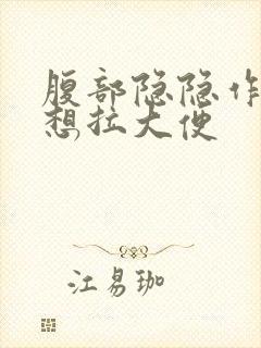 腹部隐隐作痛总想拉大便