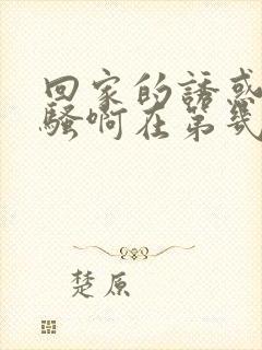 回家的诱惑你好骚啊在第几集