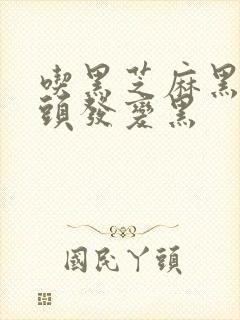 吃黑芝麻黑豆白头发变黑