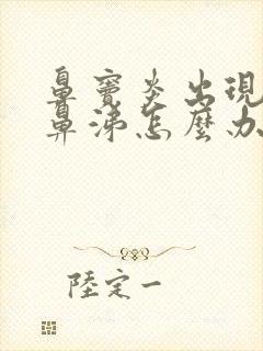 鼻窦炎出现黄脓鼻涕怎么办