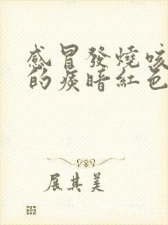 感冒发烧咳出来的痰暗红色