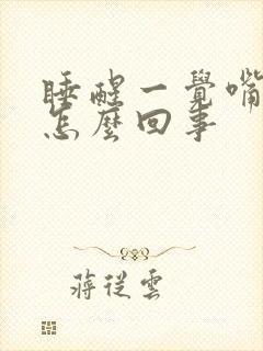 睡醒一觉嘴苦是怎么回事