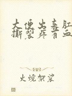 大便出来肛门疼撕裂疼有血怎么回事封面