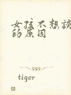 女孩不想谈恋爱的原因封面