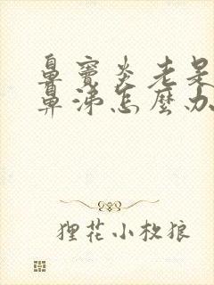 鼻窦炎老是流黄鼻涕怎么办