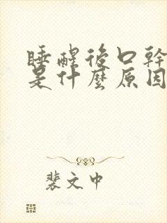 睡醒后口干舌干是什么原因