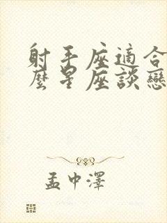 射手座适合和什么星座谈恋爱