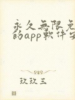 永久无限免费看的app软件安卓