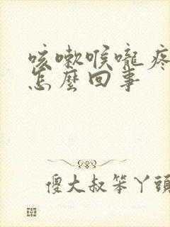 咳嗽喉咙疼头疼怎么回事