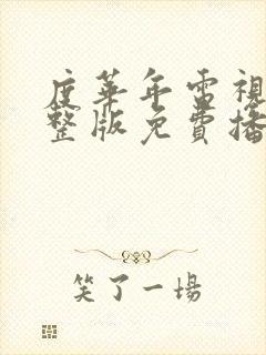 度华年电视剧完整版免费播放