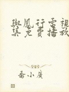 与凤行电视剧全集免费播放完整版