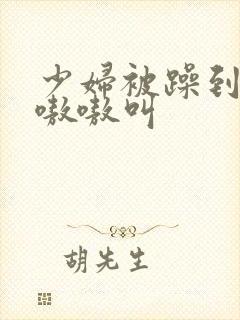 少妇被躁到高潮嗷嗷叫