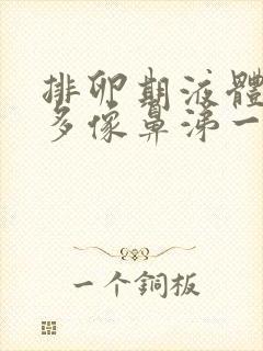 排卵期液体特别多像鼻涕一样