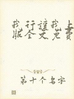 我行让我上完整版全文免费阅读