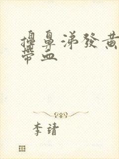 擤鼻涕发黄浓稠带血