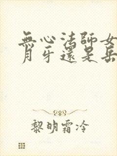 无心法师女主是月牙还是岳绮罗封面