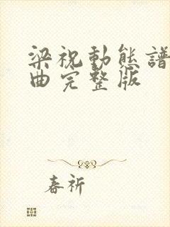 梁祝动态谱伴奏曲完整版